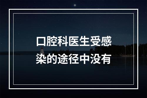 口腔科医生受感染的途径中没有