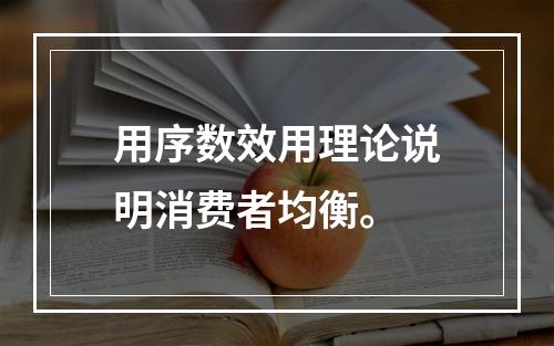 用序数效用理论说明消费者均衡。