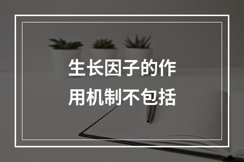 生长因子的作用机制不包括