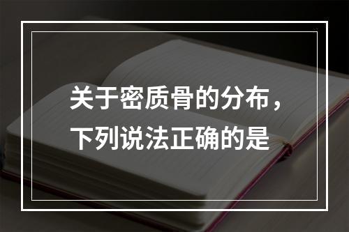 关于密质骨的分布，下列说法正确的是