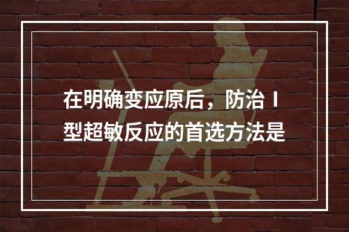 在明确变应原后，防治Ⅰ型超敏反应的首选方法是