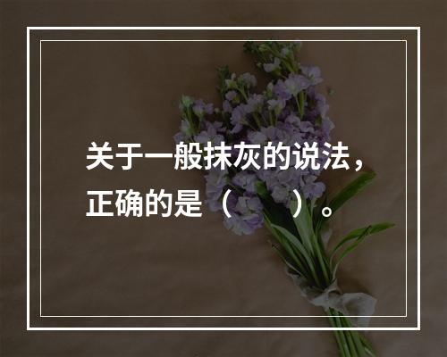 关于一般抹灰的说法，正确的是（　　）。