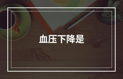 血压下降是