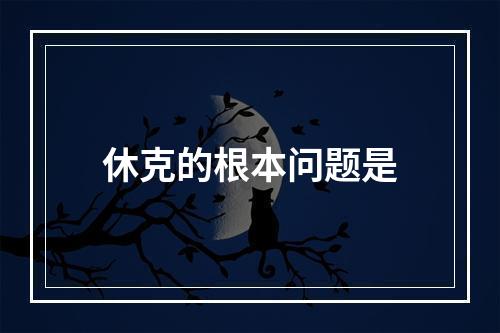 休克的根本问题是