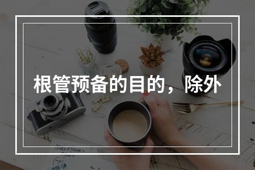 根管预备的目的，除外