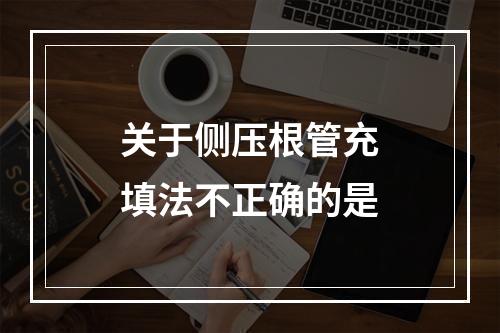 关于侧压根管充填法不正确的是