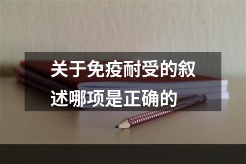 关于免疫耐受的叙述哪项是正确的