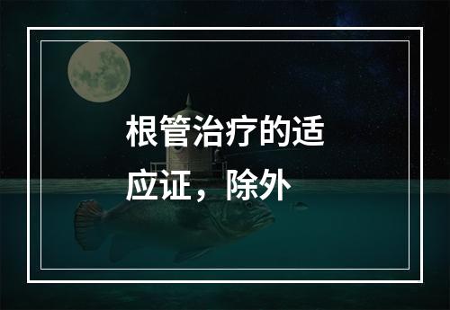 根管治疗的适应证，除外