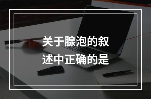 关于腺泡的叙述中正确的是