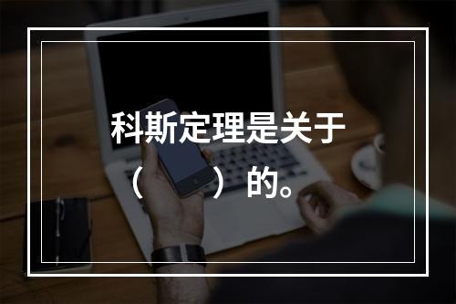 科斯定理是关于（　　）的。