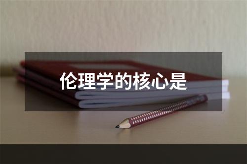 伦理学的核心是