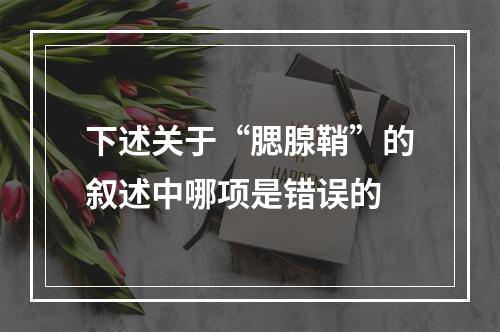 下述关于“腮腺鞘”的叙述中哪项是错误的