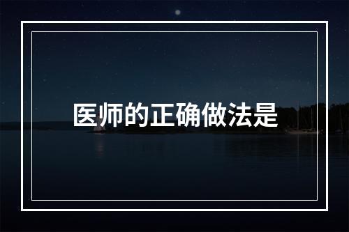 医师的正确做法是