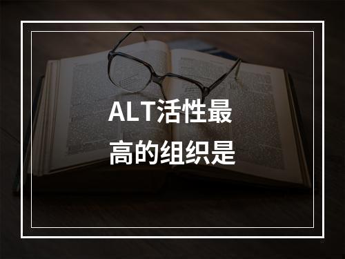 ALT活性最高的组织是