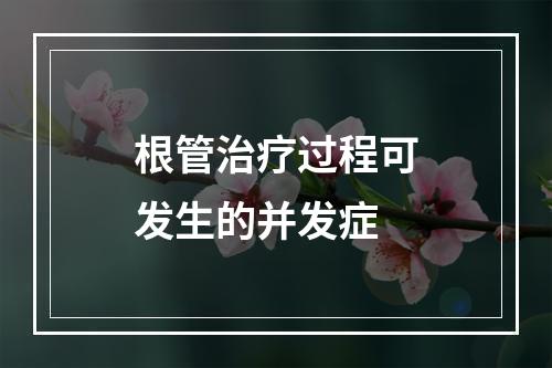 根管治疗过程可发生的并发症