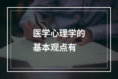 医学心理学的基本观点有