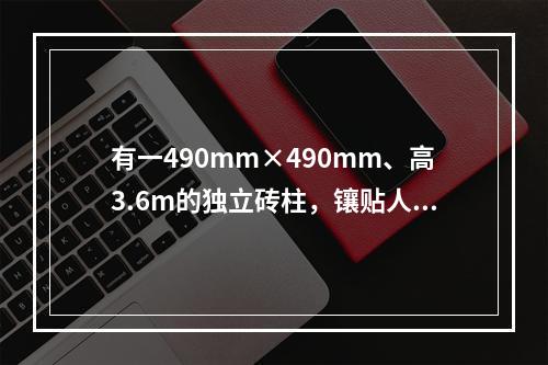 有一490mm×490mm、高3.6m的独立砖柱，镶贴人造石