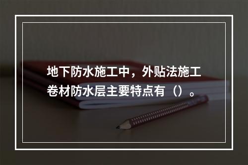 地下防水施工中，外贴法施工卷材防水层主要特点有（）。