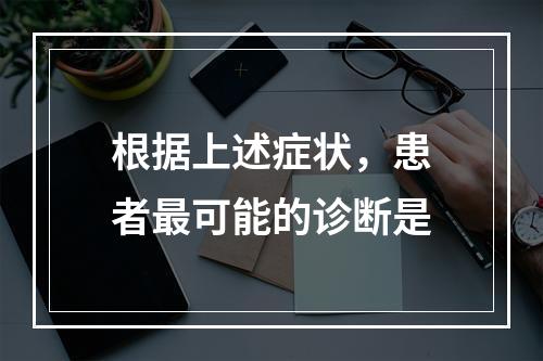 根据上述症状，患者最可能的诊断是