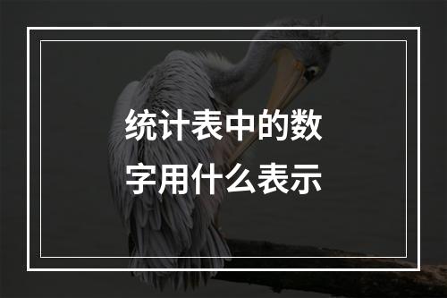 统计表中的数字用什么表示