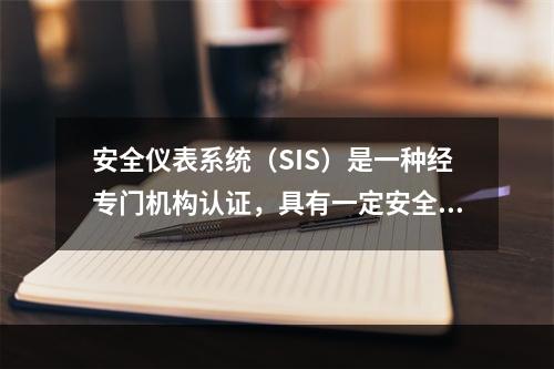 安全仪表系统（SIS）是一种经专门机构认证，具有一定安全完整