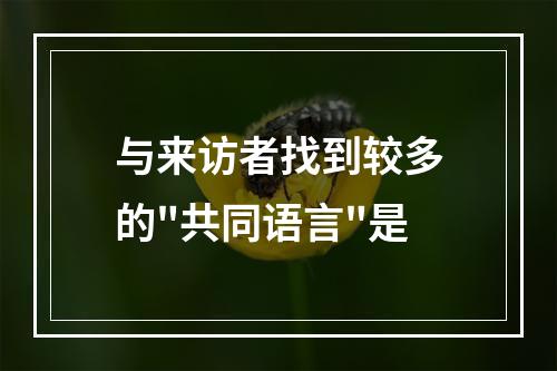 与来访者找到较多的