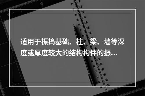 适用于振捣基础、柱、梁、墙等深度或厚度较大的结构构件的振捣机