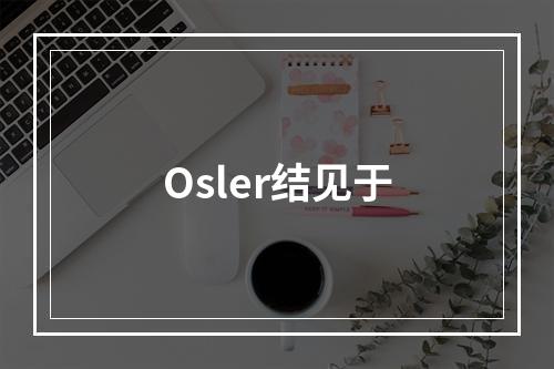 Osler结见于