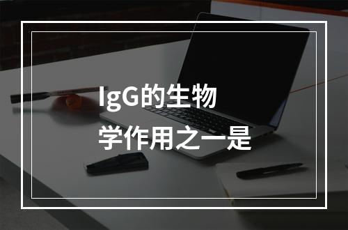 IgG的生物学作用之一是