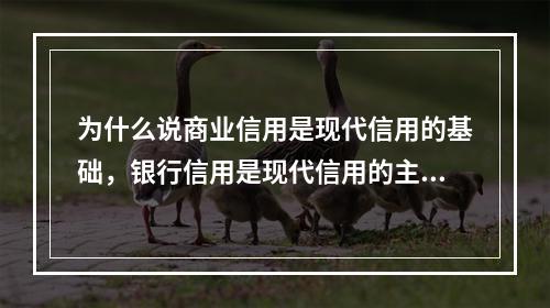 为什么说商业信用是现代信用的基础，银行信用是现代信用的主要形