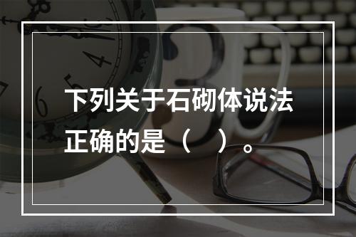 下列关于石砌体说法正确的是（　）。