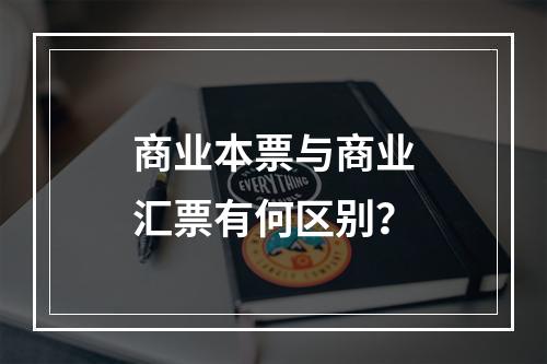 商业本票与商业汇票有何区别？