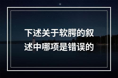 下述关于软腭的叙述中哪项是错误的