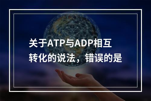 关于ATP与ADP相互转化的说法，错误的是