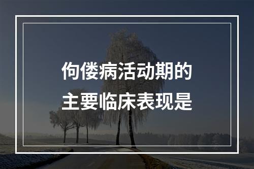 佝偻病活动期的主要临床表现是