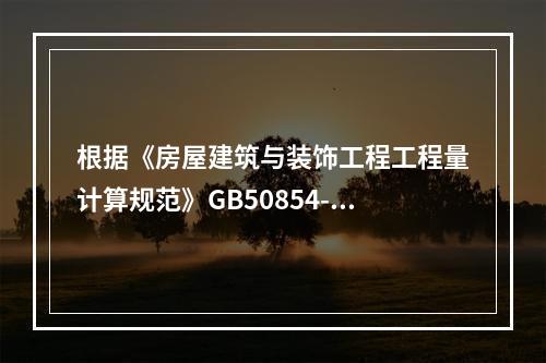 根据《房屋建筑与装饰工程工程量计算规范》GB50854-20