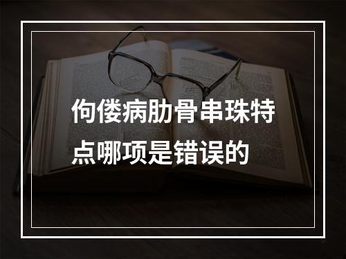 佝偻病肋骨串珠特点哪项是错误的