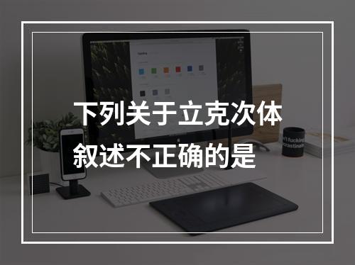 下列关于立克次体叙述不正确的是