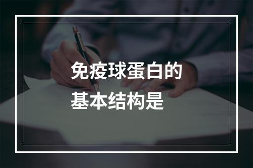 免疫球蛋白的基本结构是