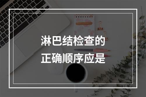 淋巴结检查的正确顺序应是