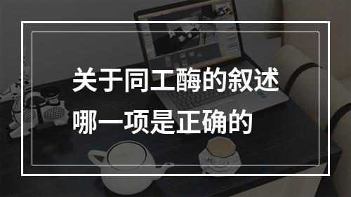 关于同工酶的叙述哪一项是正确的