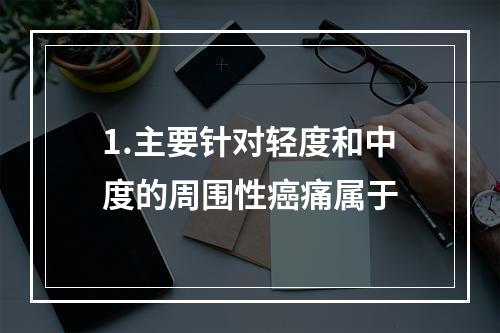 1.主要针对轻度和中度的周围性癌痛属于