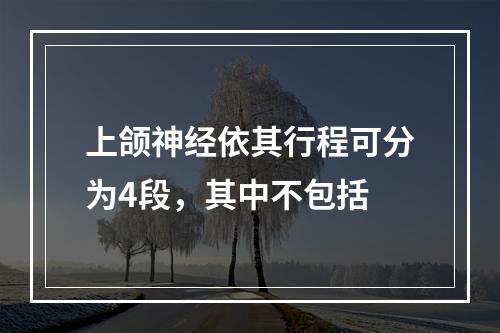 上颌神经依其行程可分为4段，其中不包括