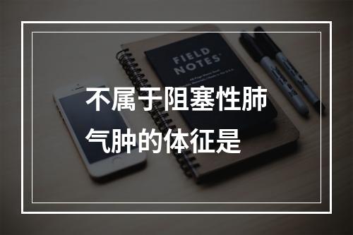 不属于阻塞性肺气肿的体征是