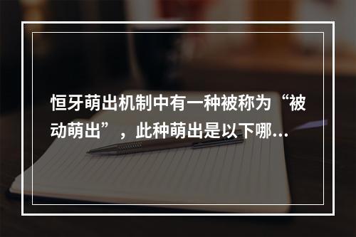 恒牙萌出机制中有一种被称为“被动萌出”，此种萌出是以下哪种结