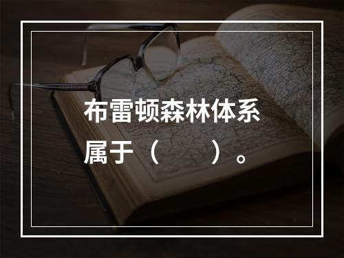 布雷顿森林体系属于（　　）。