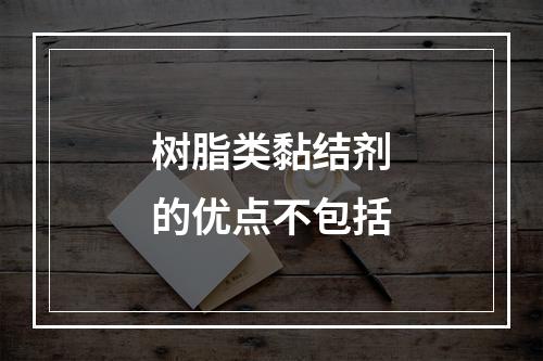 树脂类黏结剂的优点不包括