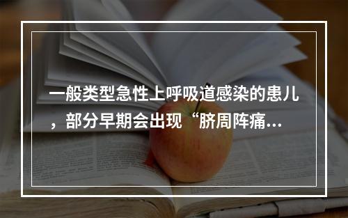 一般类型急性上呼吸道感染的患儿，部分早期会出现“脐周阵痛”，