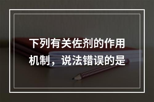 下列有关佐剂的作用机制，说法错误的是