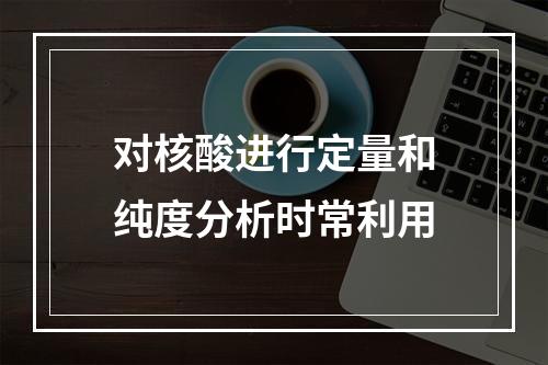 对核酸进行定量和纯度分析时常利用